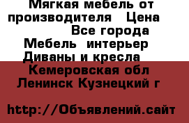 Мягкая мебель от производителя › Цена ­ 10 950 - Все города Мебель, интерьер » Диваны и кресла   . Кемеровская обл.,Ленинск-Кузнецкий г.
